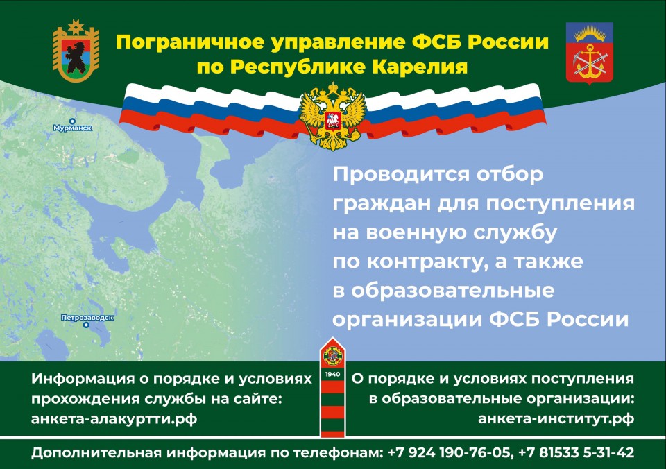 Проводится отбор граждан для поступления на военную службу по контракту, а также в образовательные организации ФСБ России