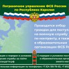 Проводится отбор граждан для поступления на военную службу по контракту, а также в образовательные организации ФСБ России