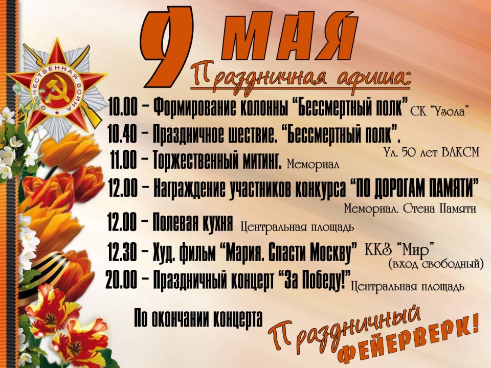 Праздничная афиша на 9 мая!