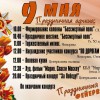 Праздничная афиша на 9 мая!