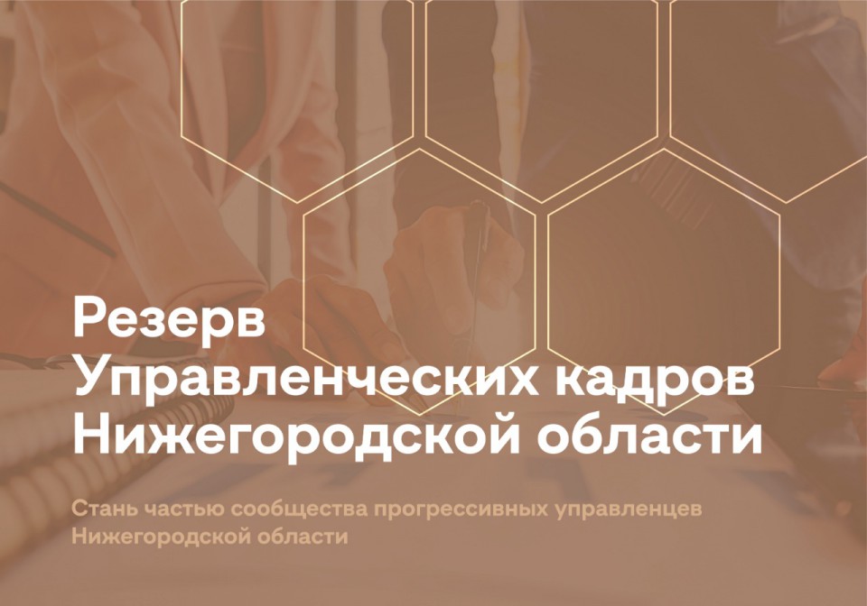Стань частью сообщества управленческих кадров Нижегородской области