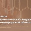 Стань частью сообщества управленческих кадров Нижегородской области