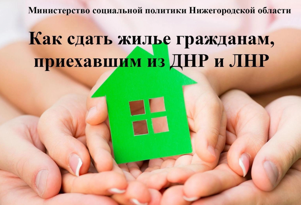 ИНФОРМАЦИЯ ОБ АРЕНДЕ ЖИЛЫХ ПОМЕЩЕНИЙ для граждан, прибывших из ЛНР и ДНР ( для размещения
