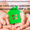 ИНФОРМАЦИЯ ОБ АРЕНДЕ ЖИЛЫХ ПОМЕЩЕНИЙ    для граждан, прибывших из ЛНР и  ДНР ( для размещения