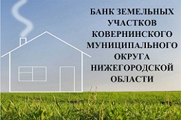 БАНК ЗЕМЕЛЬНЫХ УЧАСТКОВ КОВЕРНИНСКОГО МУНИЦИПАЛЬНОГО ОКРУГА НИЖЕГОРОДСКОЙ ОБЛАСТИ