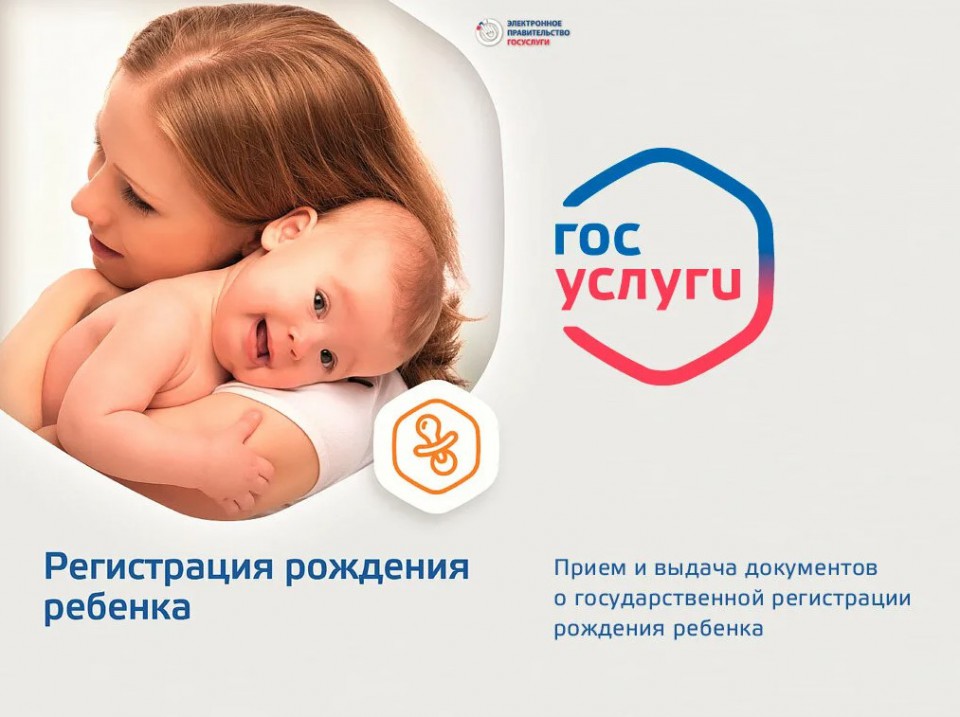 Регистрация ребёнка – онлайн