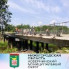 Мост через Узолу в Ковернинском районе Нижегородской области отремонтируют к концу 2022 года