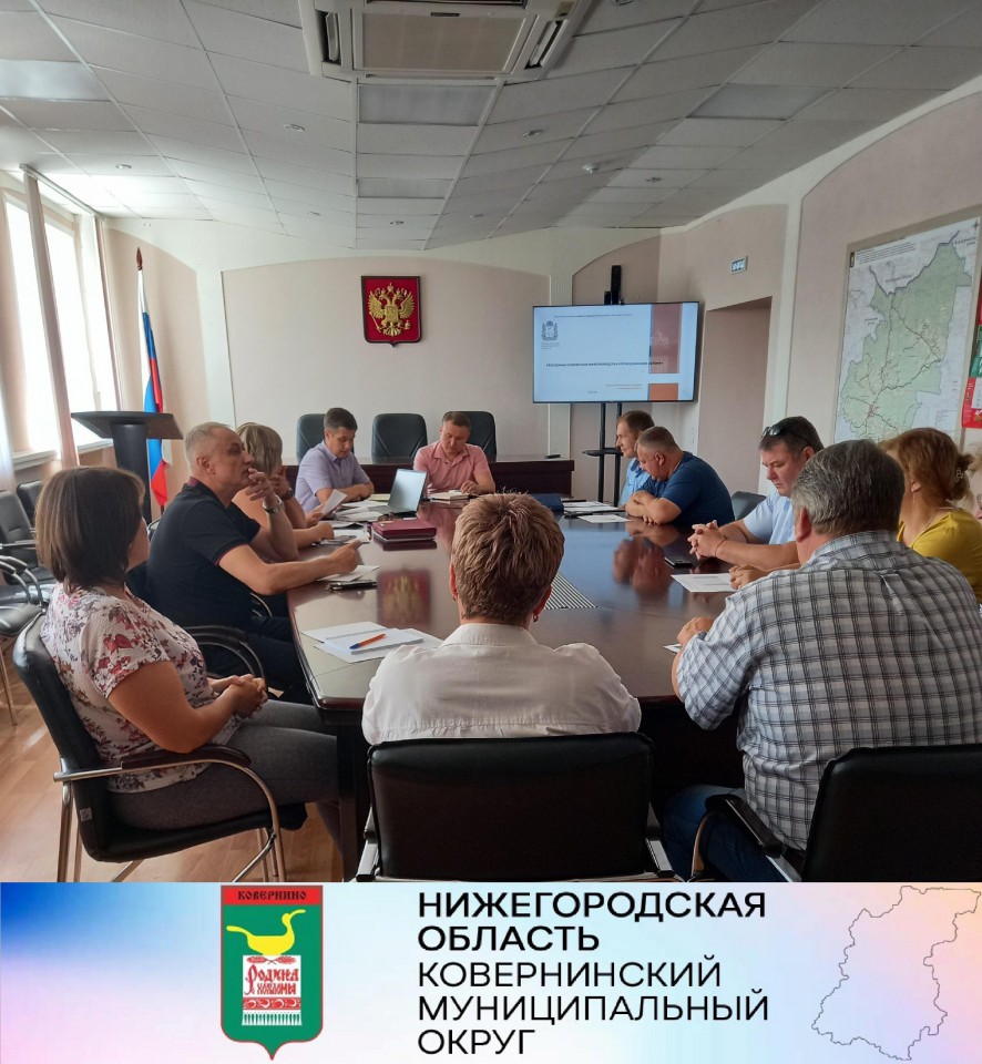 04 августа 2022 года в 11.00 ч. в конференц-зале администрации Ковернинского муниципального округа Нижегородской области состоялось совещание.