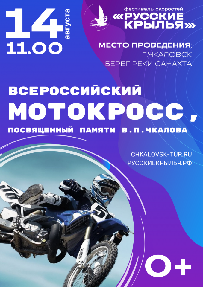 14 августа 2022 года в г.Чкаловск Нижегородской области пройдёт 76-ый Всероссийский мотокросс, посвященный памяти В.П. Чкалова, 3 этап первенства среди молодежи и открытого кубка НРМФ по Нижегородской области 2022