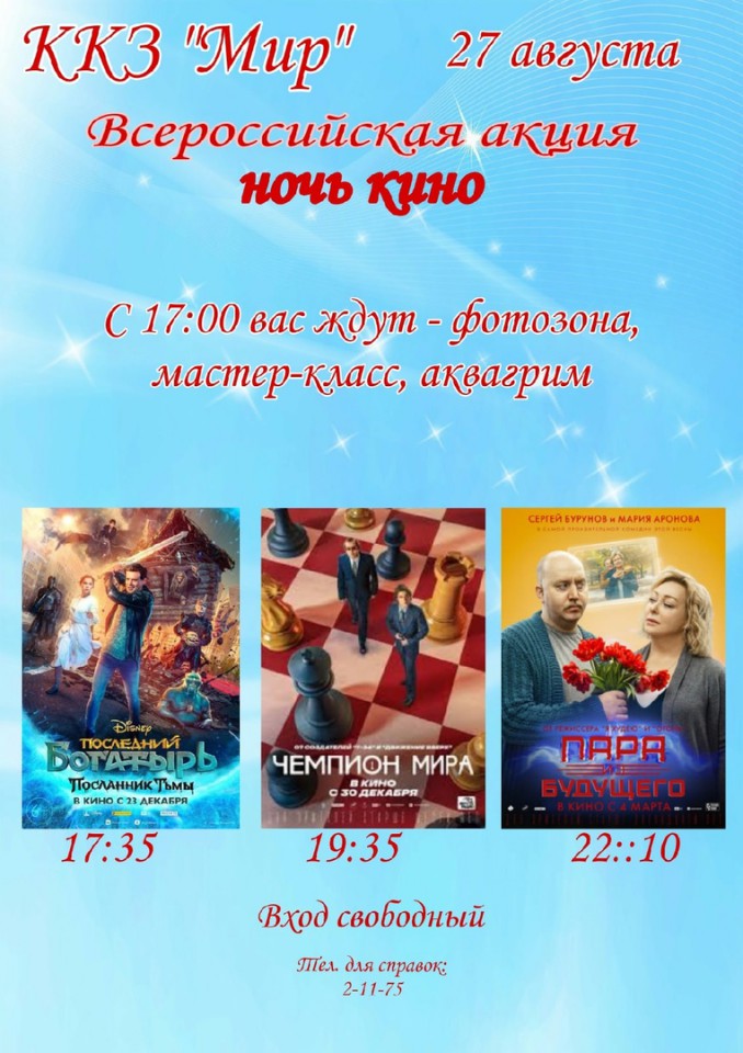 Всероссийская акция Ночь кино