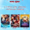 Всероссийская акция Ночь кино