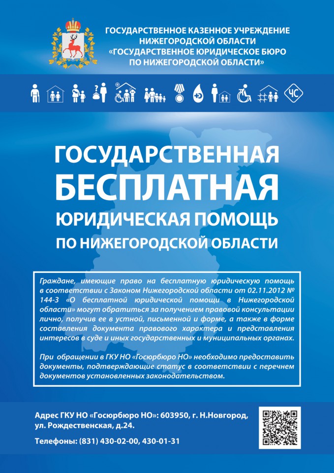 Государственное юридическое бюро по Нижегородской области
