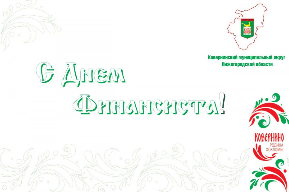 С днём Финансового работника !