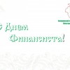 С днём Финансового работника !