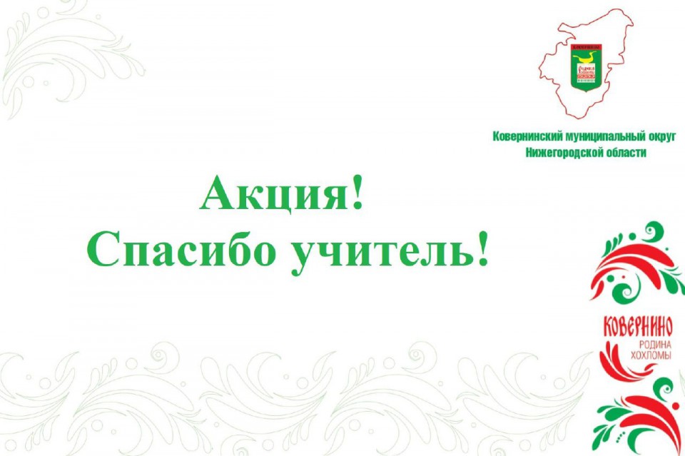 СПАСИБО, учитель!