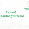 СПАСИБО, учитель!