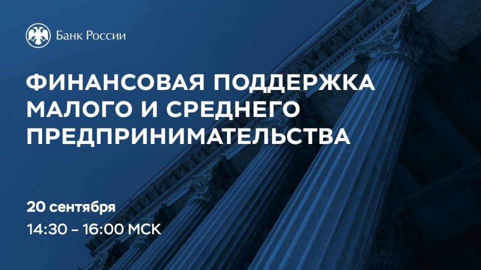 20 сентября эксперты Банка России, Минэкономразвития, Корпорации МСП и «ОПОРЫ РОССИИ» расскажут об инструментах финансовой поддержки предпринимателей.