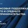 20 сентября эксперты Банка России, Минэкономразвития, Корпорации МСП и «ОПОРЫ РОССИИ» расскажут об инструментах финансовой поддержки предпринимателей.