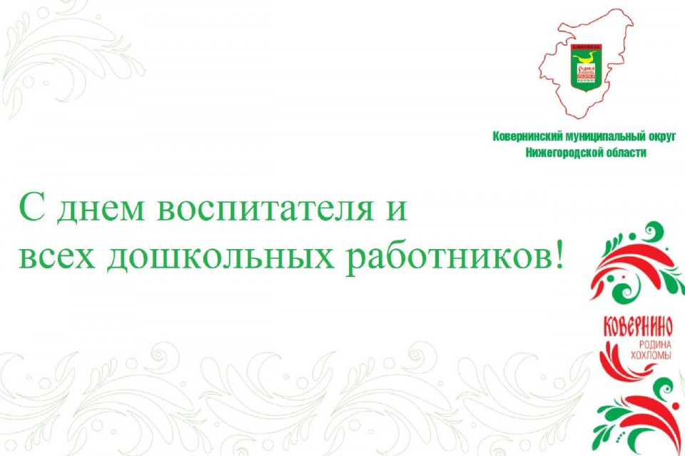 Уважаемые воспитатели, работники дошкольных образовательных учреждений и ветераны педагогического труда!