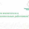 Уважаемые воспитатели, работники дошкольных образовательных учреждений и ветераны педагогического труда!