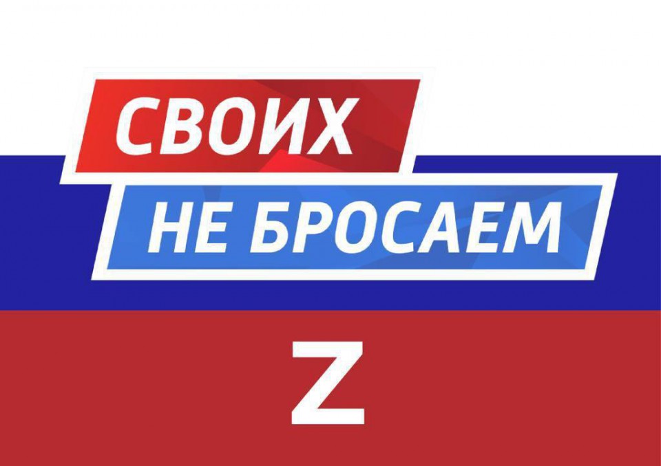В рамках Благотворительной программы «Своих не бросаем» в настоящее время проводится сбор средств на приобретение экипировки и персональных принадлежностей для мобилизированных граждан в Вооруженные силы Российской Федерации, а так же оказания помощи их