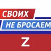 В рамках Благотворительной программы «Своих не бросаем» в настоящее время проводится сбор средств на приобретение экипировки и персональных принадлежностей для мобилизированных граждан в Вооруженные силы Российской Федерации, а так же оказания помощи их