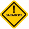 Внимание! Вакансия.
