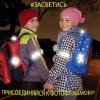 В Ковернинском округе стартует месячник «Засветись»