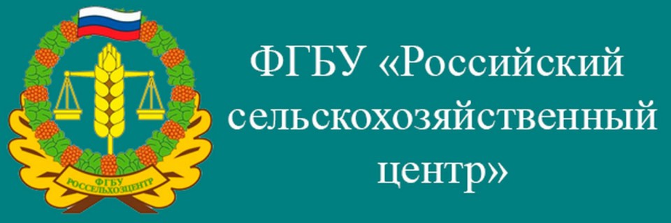 ФГБУ «Россельхозцентр»   Информирует!