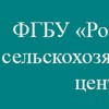 ФГБУ «Россельхозцентр»   Информирует!