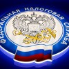Федеральная налоговая служба информирует !