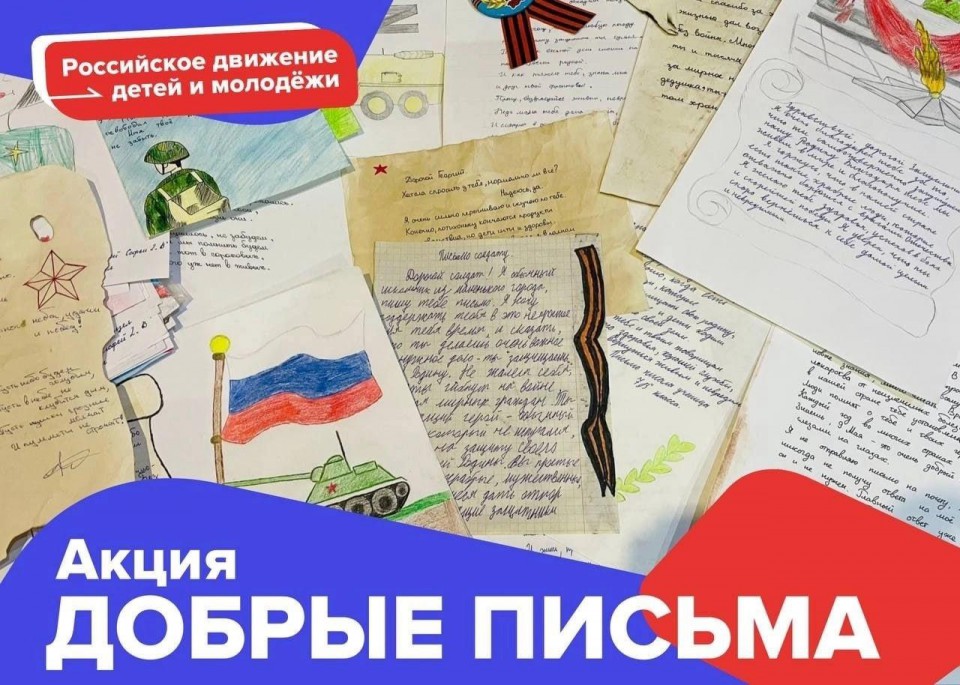 АКЦИЯ ДОБРЫЕ ПИСЬМА