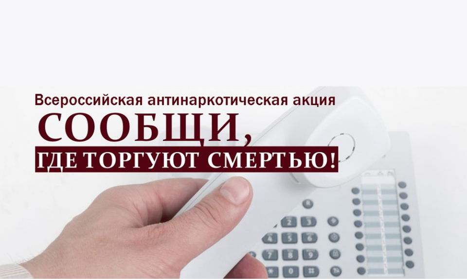 «Сообщи, где торгуют смертью»
