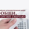 «Сообщи, где торгуют смертью»