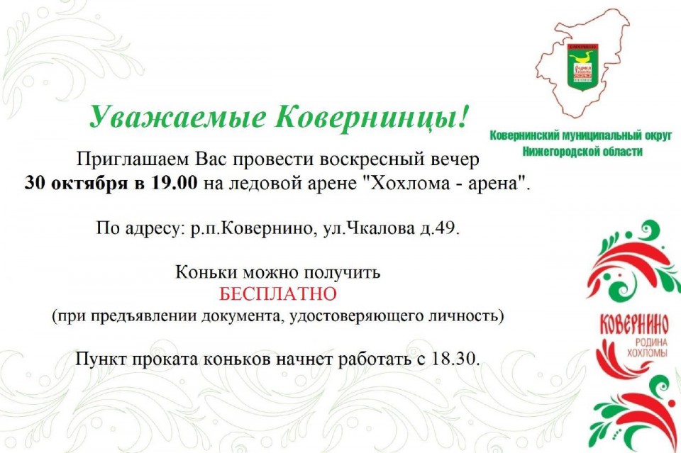 30 октября в 19.00 мы приглашаем всех  на ледовую арену Хохлома - арена.