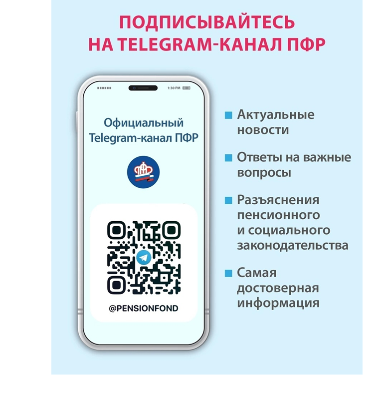 Пенсионный фонд России теперь в Telegram!