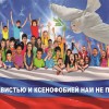С 7 ноября по 7 декабря текущего года проводится традиционное федеральное оперативно-профилактическое мероприятие «С ненавистью и ксенофобией нам не по пути»