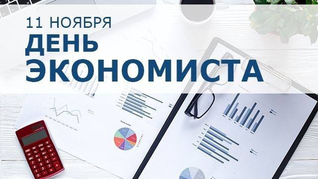 Уважаемые работники экономической сферы!