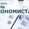 Уважаемые работники экономической сферы!