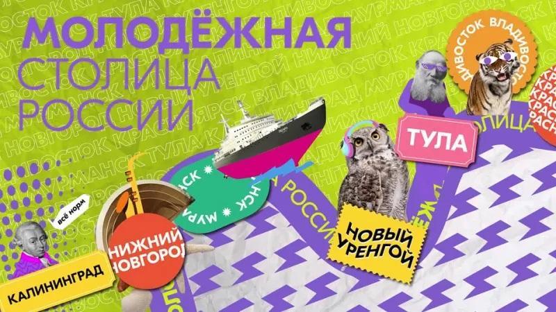 Народное голосование за статус «Молодёжная столица России – 2023»