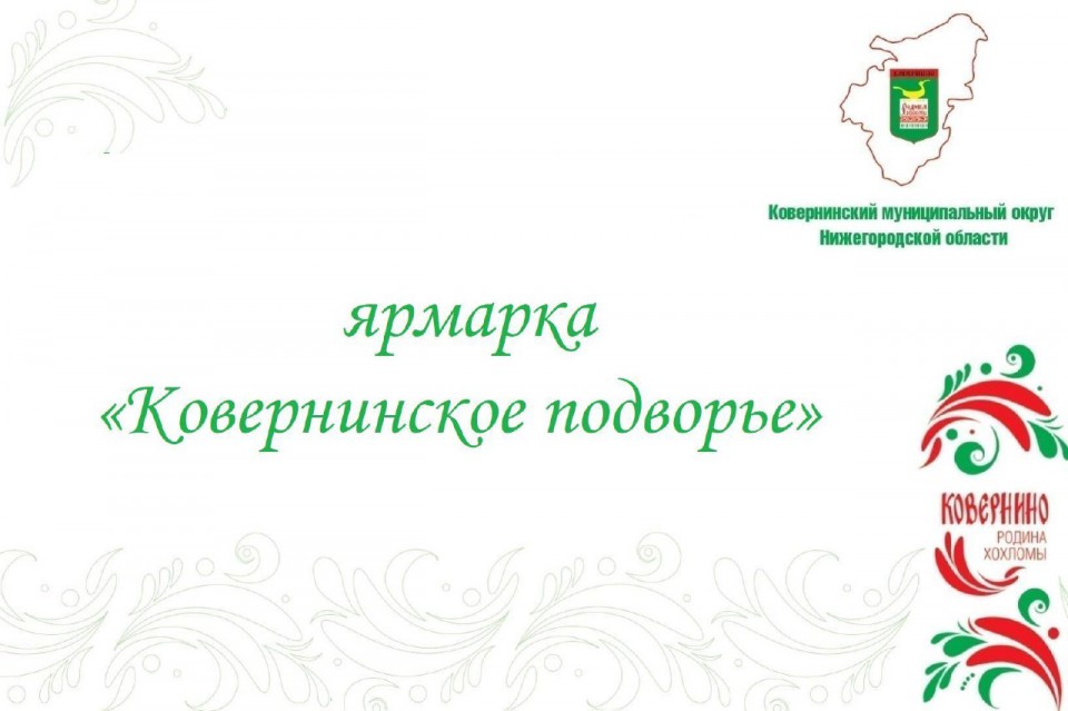 Уважаемые Ковернинцы!