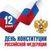 12 декабря День конституции Российской Федерации