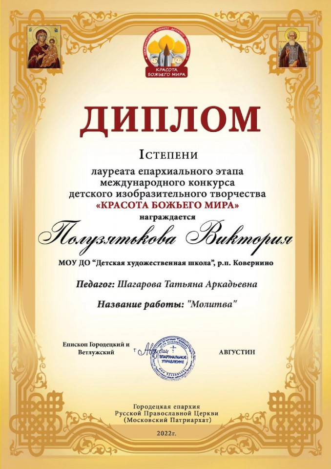Ученица Детской художественной школы р.п. Ковернино Полузятькова Виктория стала победителем Епархиального этапа Международного конкурса детского изобразительного творчества КРАСОТА БОЖЬЕГО МИРА
