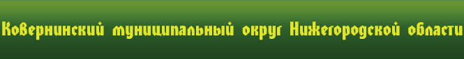 Ковернинский район Нижегородской области